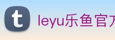 leyu乐鱼官方网站 Logo